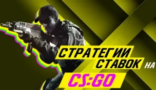 Индивидуальные стратегии игроков в CS:GO: на кого делать ставки с Mostbet